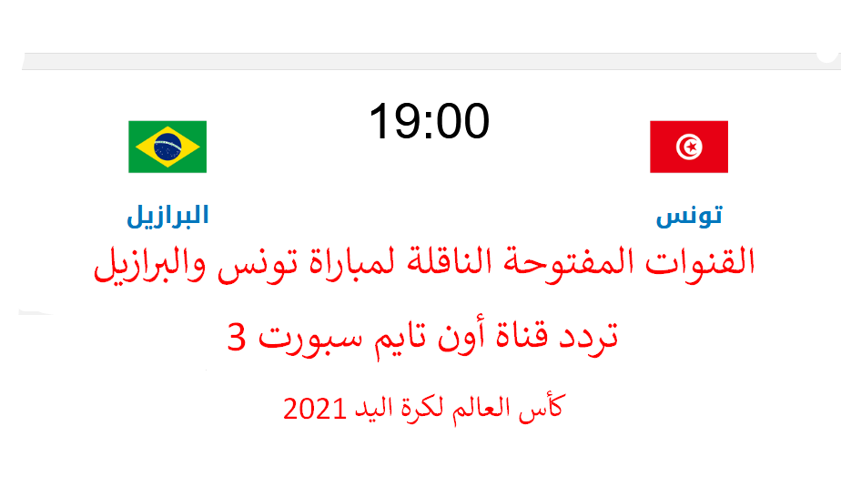 تردد قناة أون تايم سبورت 3 الناقلة لمباراة تونس والبرازيل