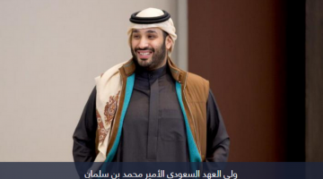 جاكيت محمد بن سلمان