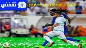 جدول ترتيب الدوري السعودي