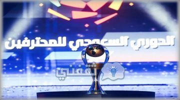جدول مباريات الدوري السعودي ومواعيد مباريات جميع الفرق يناير 2021 بالتفصيل