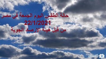 حالة الطقس اليوم الجمعة في مصر(1)