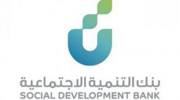 حجز موعد بنك التنمية الاجتماعية