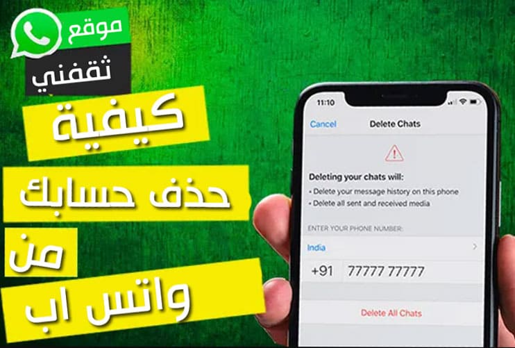 مسح تطبيق واتس اب من الهاتف