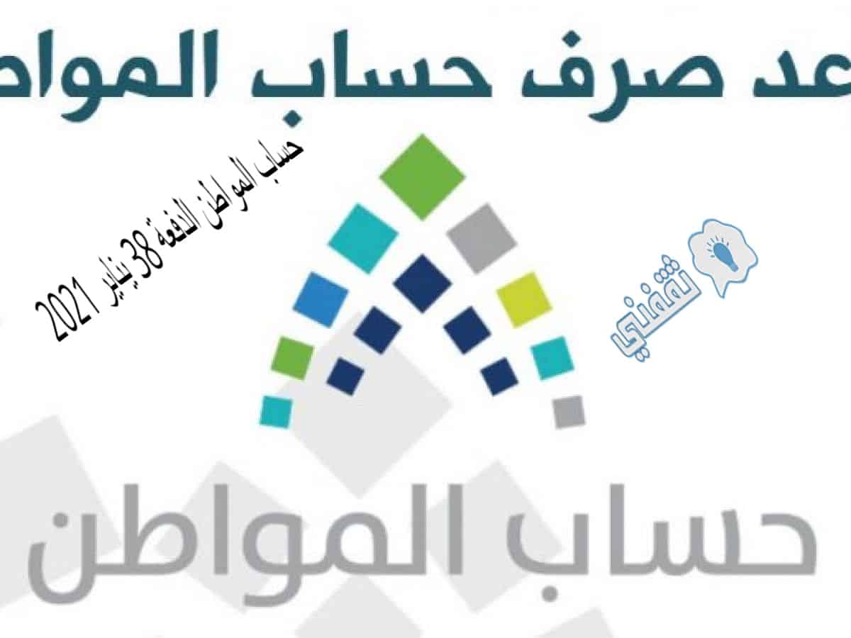 حساب المواطن الدفعة 38 يناير 2021