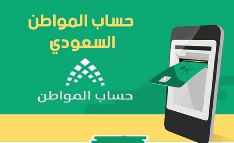 إعادة فتح التسجيل في دفعات حساب المواطن السعودي