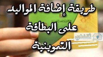 خطوات إضافة المواليد للتموين