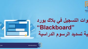 خطوات التسجيل في بلاك بورد “Blackboard” وكيفية تسديد الرسوم الدراسية