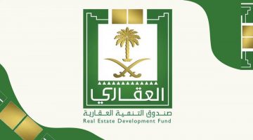 قرض صندوق التنمية العقاري 1442 redf.gov.sa