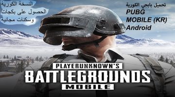 خطوات تحميل ببجى الكوريه 2021 pubg mobile kr بطريقة سهلة في جميع الدول العربية