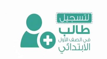 رابط تسجيل طلاب أول ابتدائي عبر نظام نور 1443