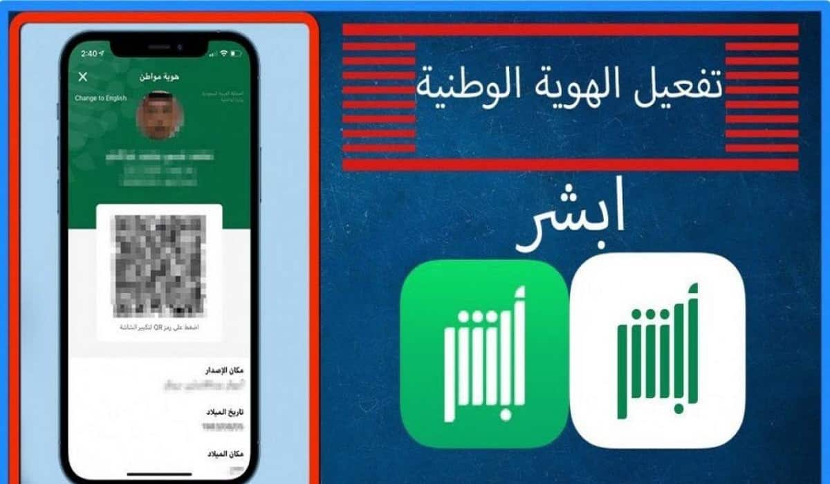 كيفية تفعيل الهوية الرقمية 2021 تطبيق أبشر أفراد