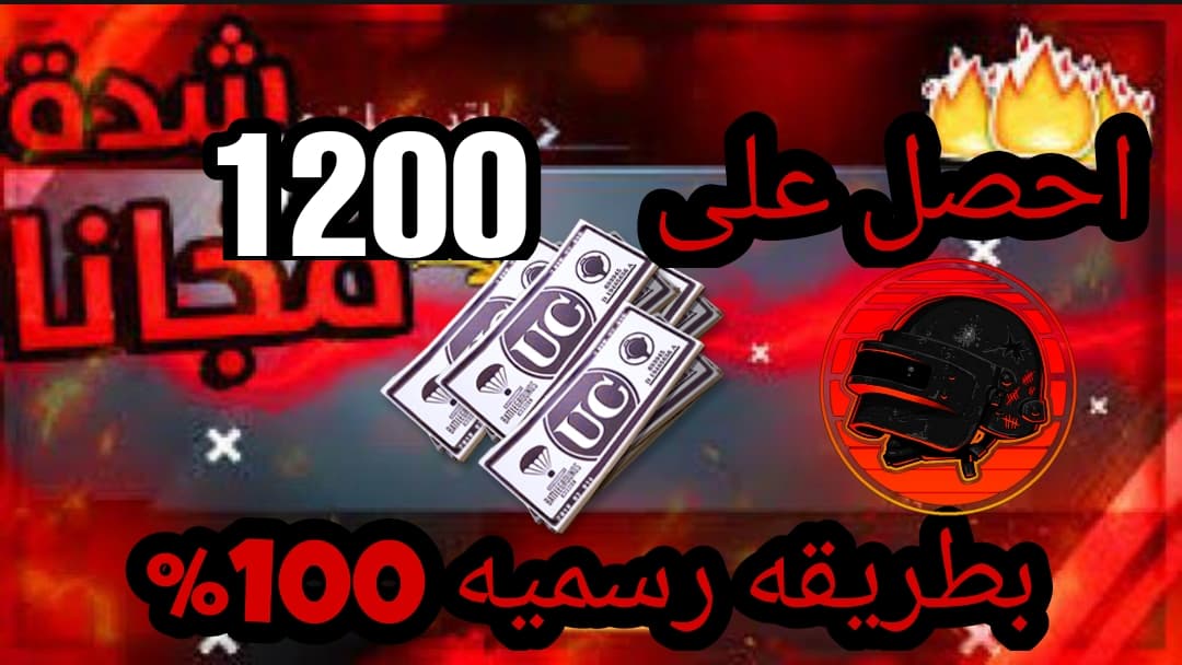 شحن شدات ببجي UC 2021 بطريقه مجانية 100% تصل لـ 1200 شدة يوميا