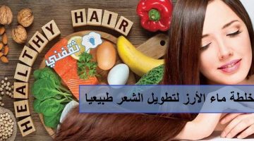 خلطة تطويل الشعر بالأرز