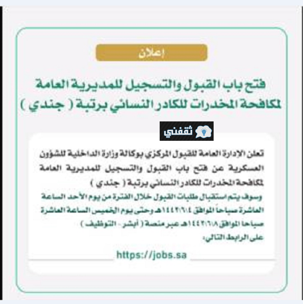 أبشر توظيف إعلان وظائف مكافحة المخدرات