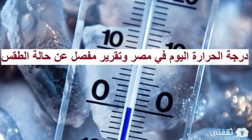 درجة الحرارة اليوم