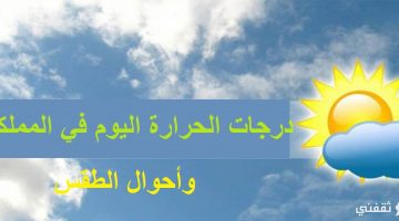 درجة الحرارة اليوم