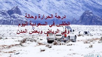 درجة الحرارة وحالة الطقس في السعودية(1)