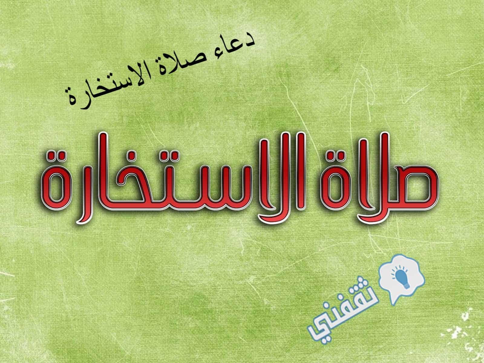 دعاء صلاة الاستخارة