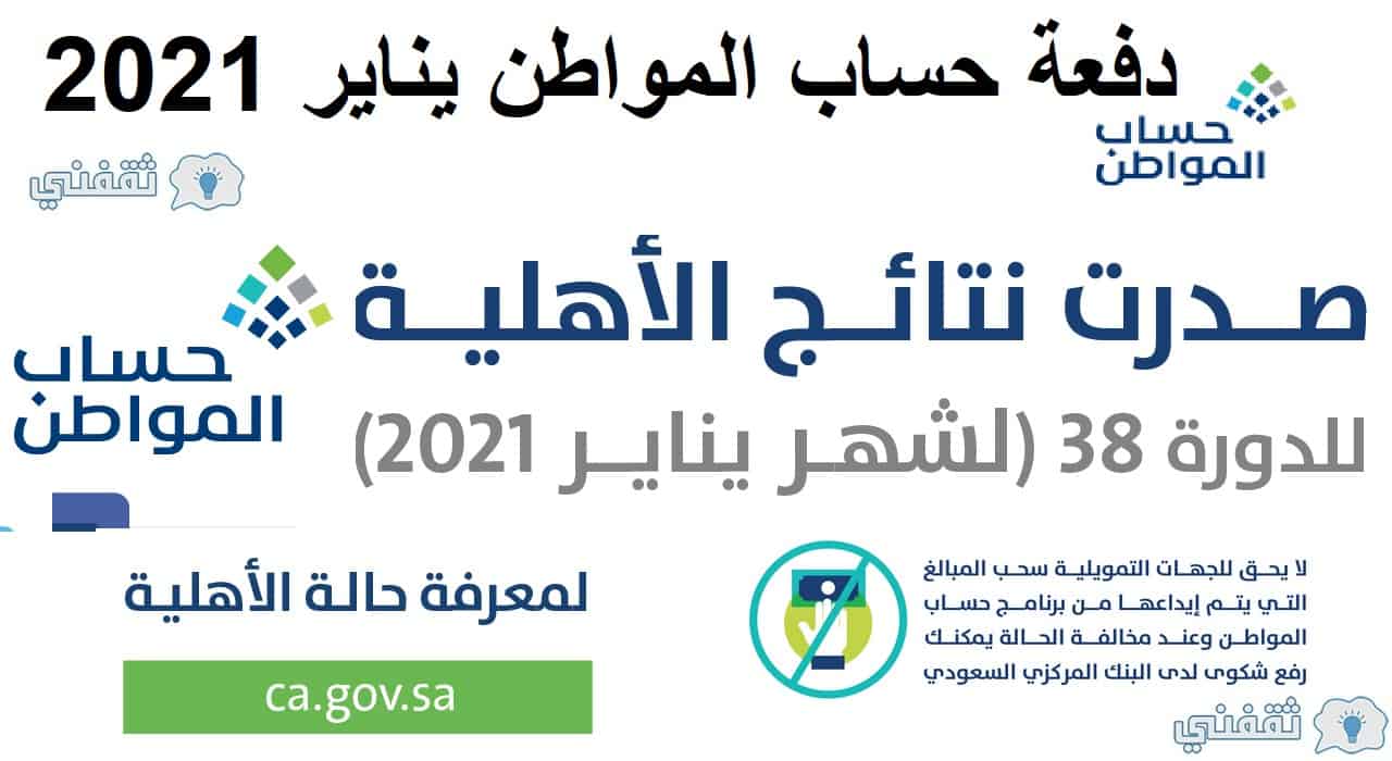 دفعة يناير حساب المواطن 2021