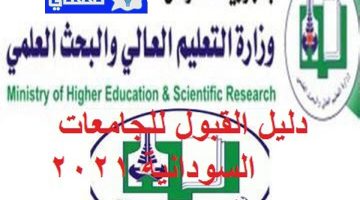 دليل القبول للجامعات السودانية