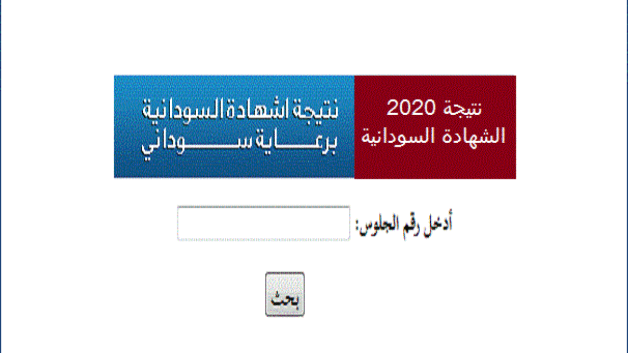 2021 نتيجة الشهادة السودانية رابط نتيجة
