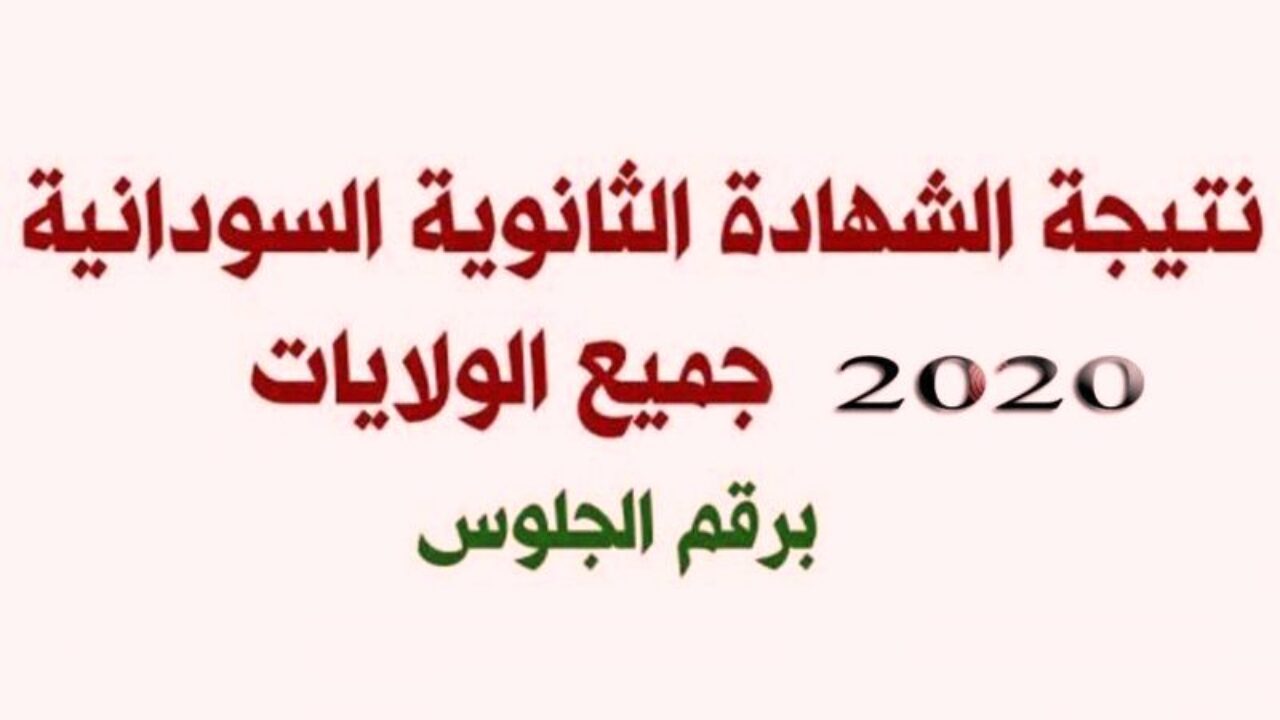 رابط نتيجة الشهادة السودانية 2021