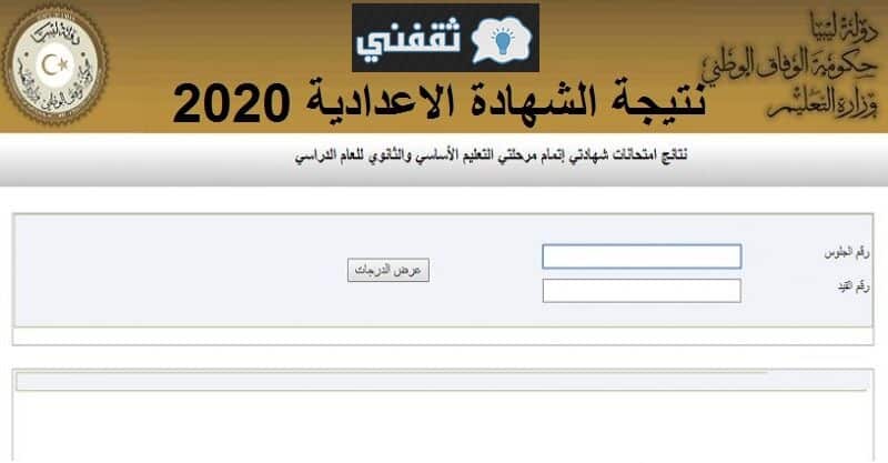 دخول رابط نتيجة الشهادة الإعدادية الدور الثاني ليبيا 2020 للاطلاع على نتائج شهادة إتمام التعليم الأساسي