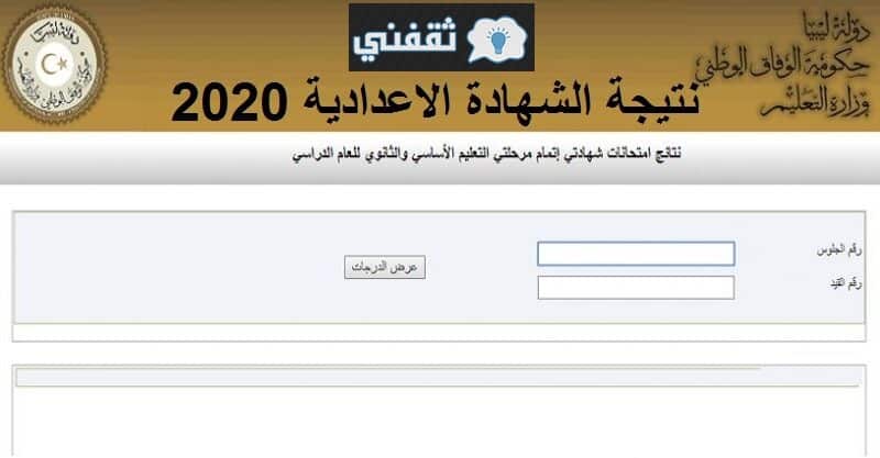 رابط إعلان نتيجة الشهادة الإعدادية ليبيا