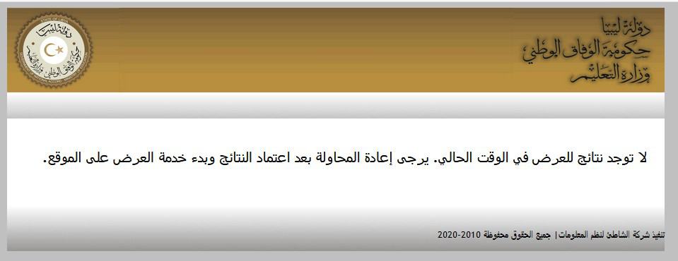 رابط استخراج نتائج الطلاب ليبيا 2020 نتيجة الإعدادية ليبيا وأوائل الثانوية 2020 برقم الجلوس والقيد موقع المنظومة وزارة التعليم
