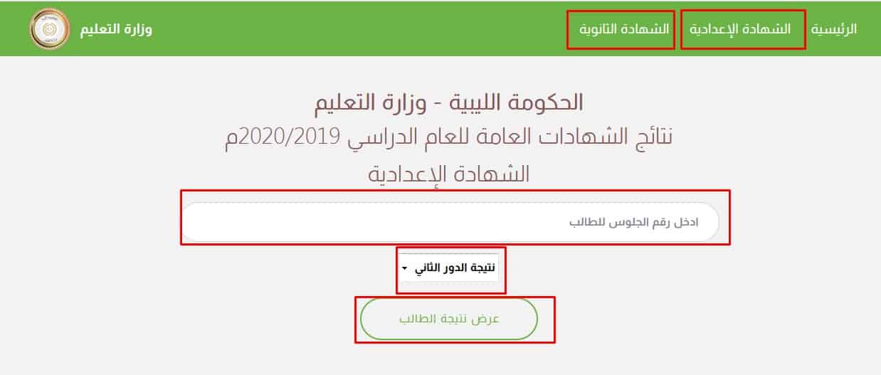 رابط استخراج نتائج الطلاب ليبيا 2020 نتيجة الإعدادية ليبيا وأوائل الثانوية 2020 برقم الجلوس