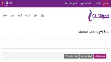 رابط الاستعلام عن فاتورة التليفون الأرضي 2021 وطرق السداد
