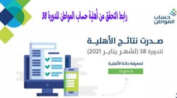 الاستعلام عن نتائج الأهلية للدفعة 38