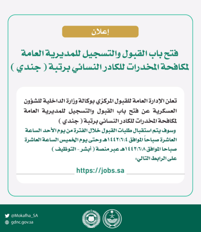 وظائف الكادر النسائي في مديرية مكافحة المخدرات
