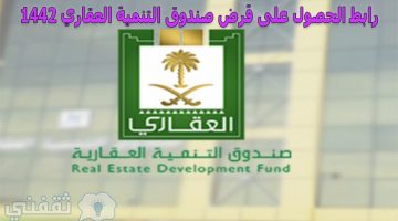 صندوق التنمية العقاري