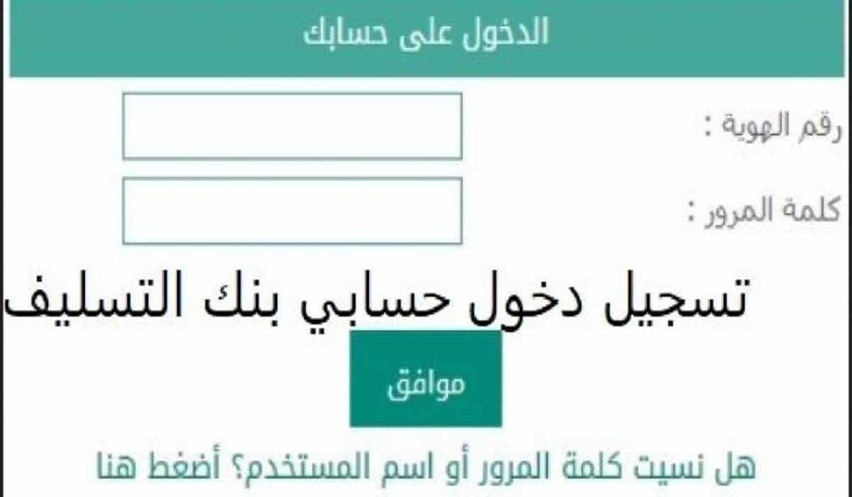 رابط بنك التسليف للاستعلام عن باقي الأقساط