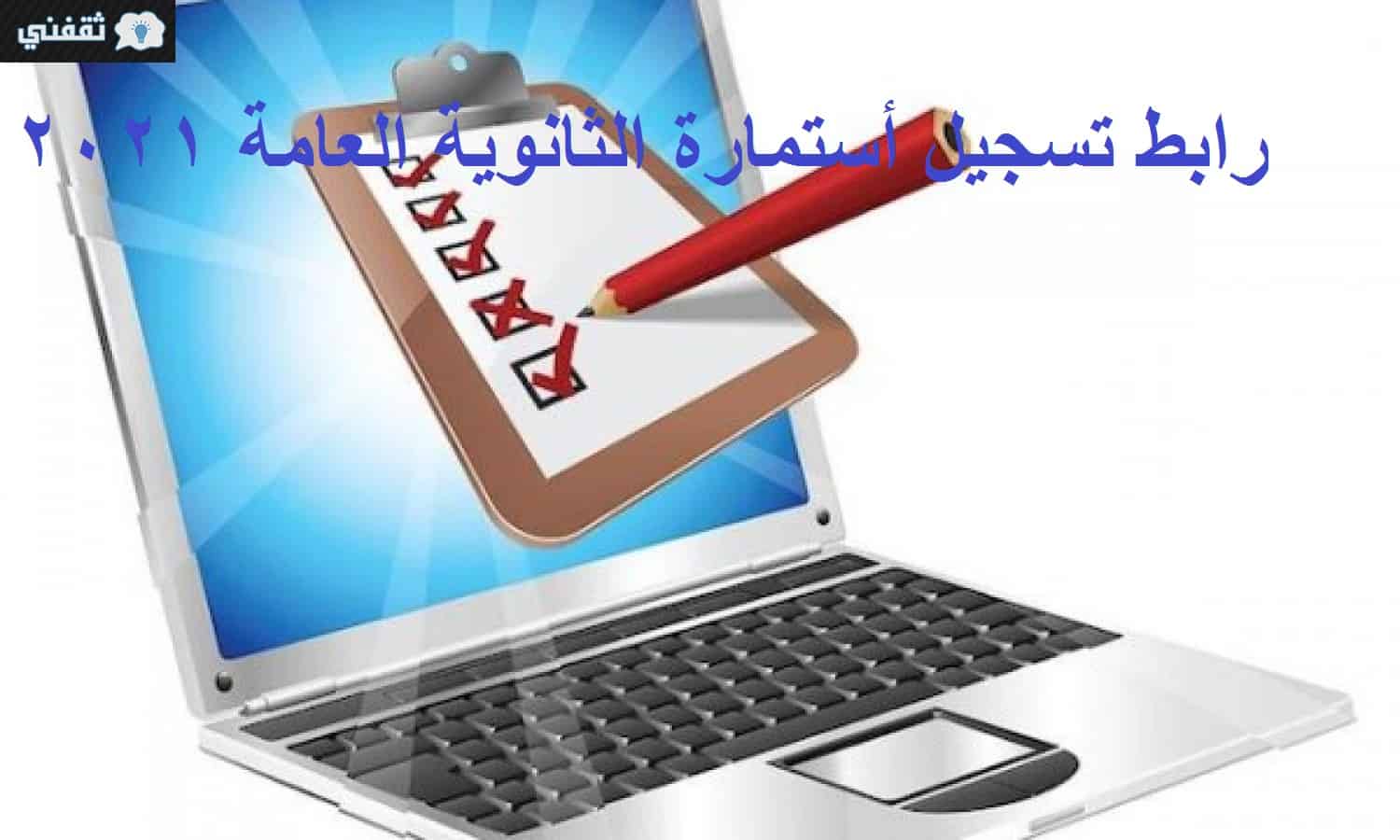 رابط تسجيل أستمارة الثانوية العامة 2021