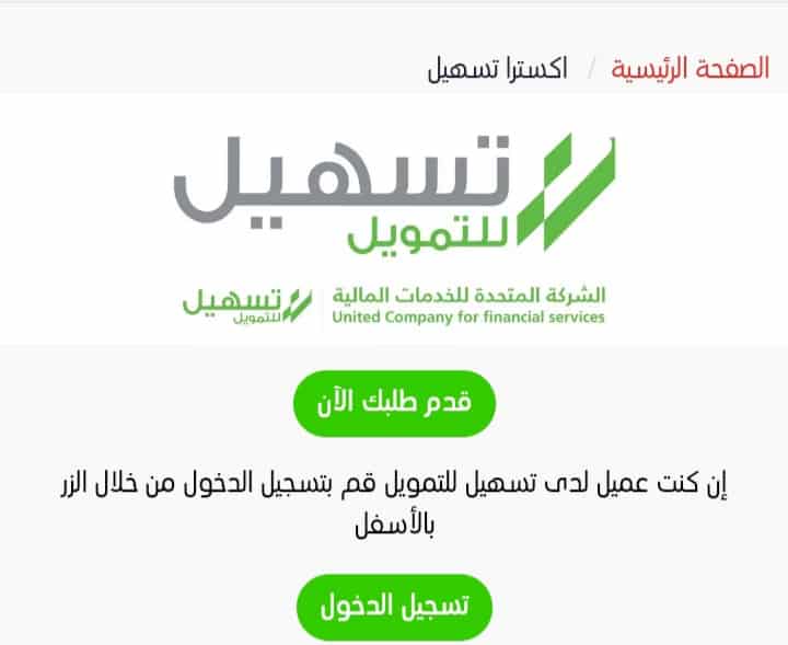تمويل تسهيل