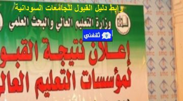 رابط دليل القبول للجامعات السودانية