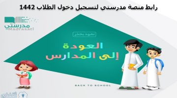 تسجيل دخول الطلاب عبر مدرستي