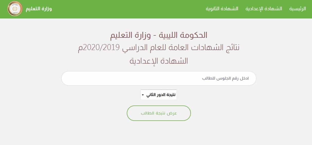 رابط منظومة الامتحانات الليبية لاستخراج نتيجة الشهادة الإعدادية ليبيا 2020
