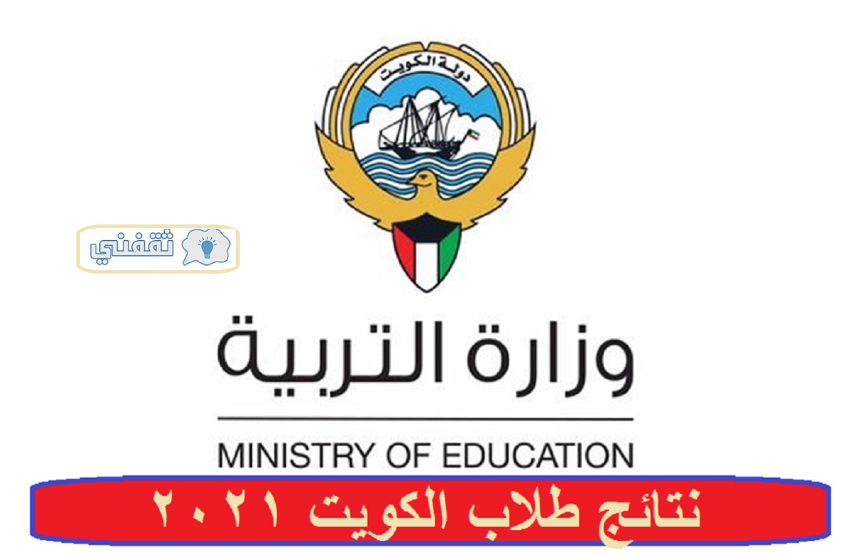 رابط نتائج الطلاب 2021 الكويت عبر موقع وزارة التربية