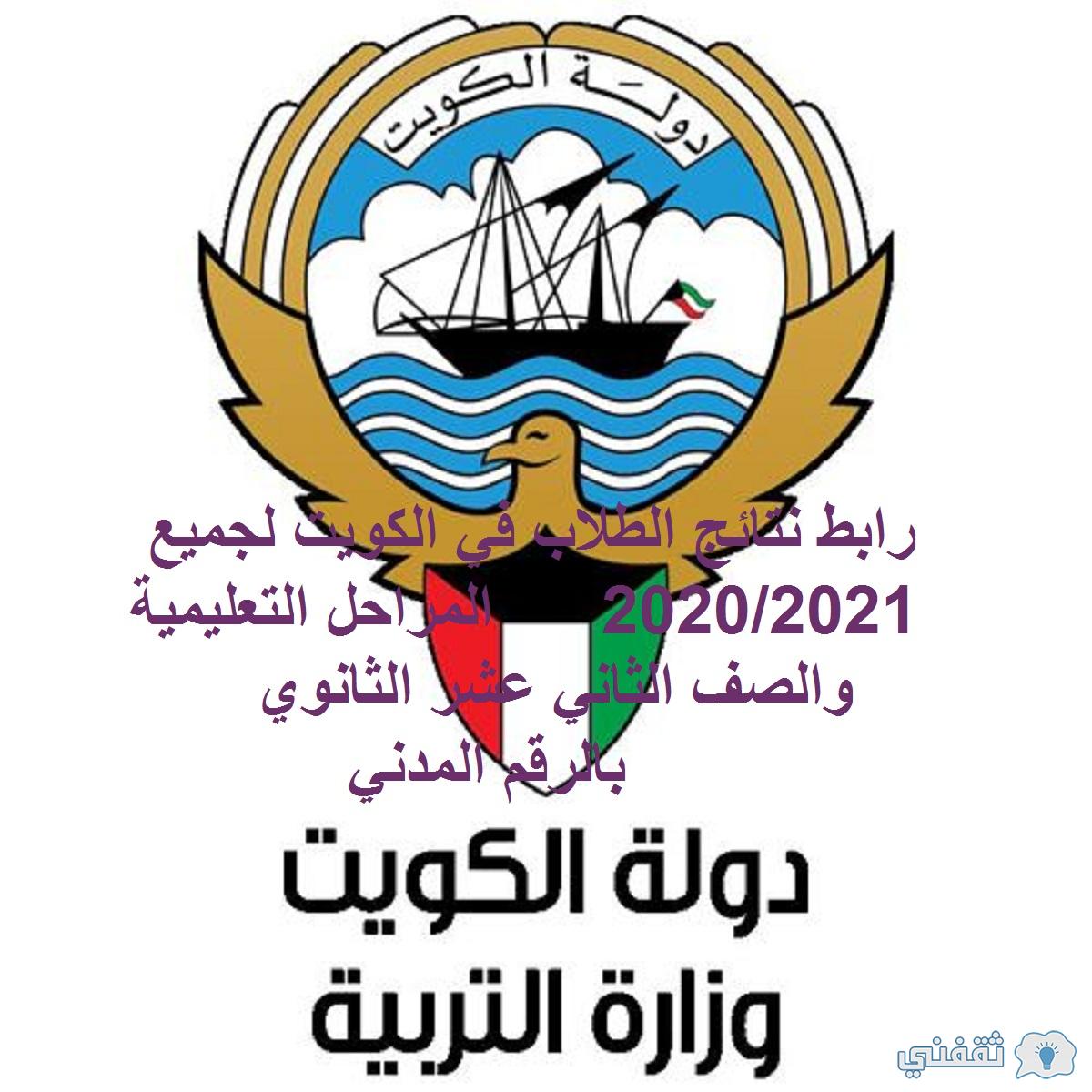 رابط نتائج الطلاب في الكويت(1)