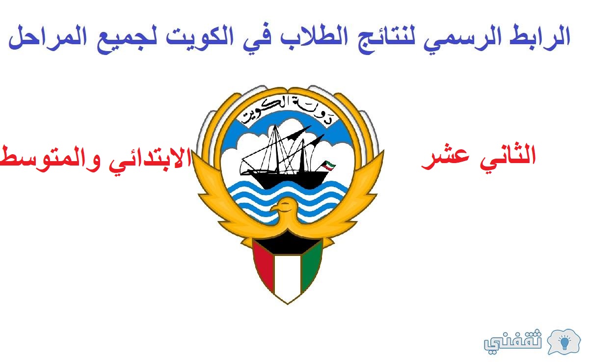 رابط نتائج الكويت
