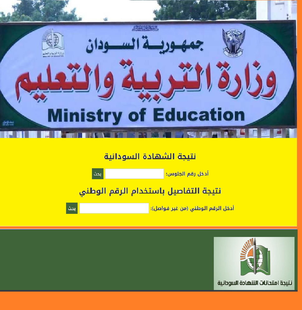 رابط نتائج طلاب شهادة الثانوية السودانية 2021 برقم الجلوس والرقم الوطني
