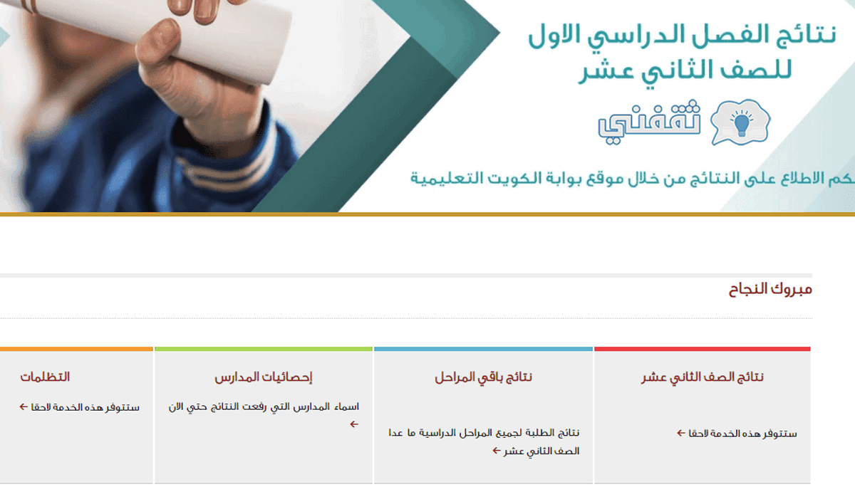 رابط نتيجة الثانوية العامة الكويت 2021 نتائج وزارة التعليم الكويتية