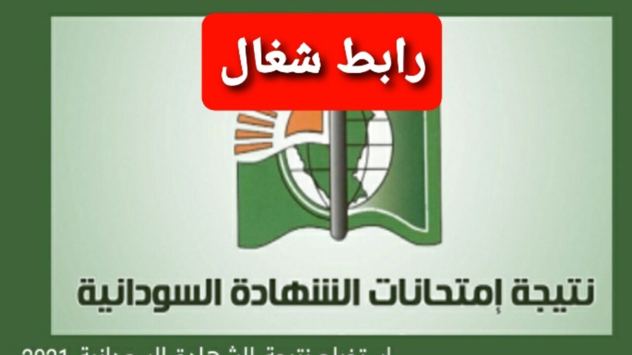 رابط نتيجة الشهادة السودانية برقم الجلوس 2021