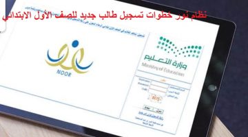 رابط نظام نور التعليمي 1443