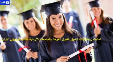 رابط وحدة تنسيق القبول الموحد