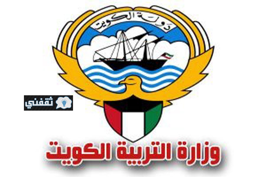 رابط وزارة التربية الكويتية