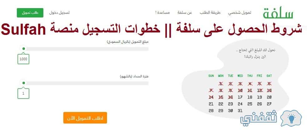 تمويل سلفة الشخصي